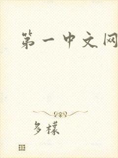 第一中文网