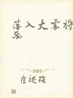 落入大雾将你遗忘