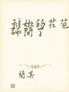 稚嫩的花苞被老师开了