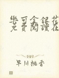 乐可金银花全文免费阅读在线冯家父