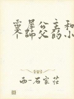 灵犀公主和他俩个师父的小说