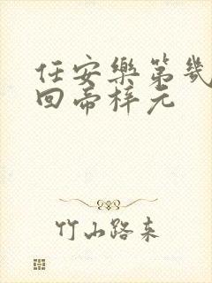 任安乐第几集变回帝梓元