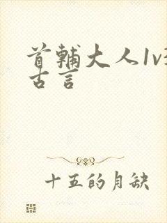 首辅大人1v3古言