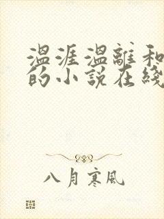 温涯温离和灵犀的小说在线阅读