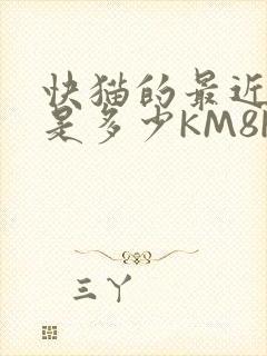 快猫的最近链接是多少KM8KW