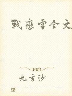 战恋雪全文阅读