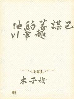 他的蓄谋已久1v1笔趣