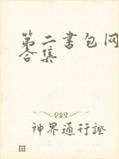 第二书包网辣文合集