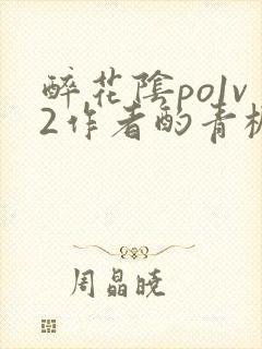 醉花阴po1v2作者酌青栀简介