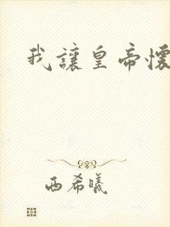 我让皇帝怀孕了