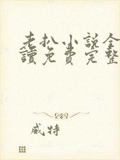 老扒小说全文阅读免费完整版