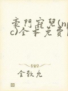 豪门宠儿(npc)全本免费阅读