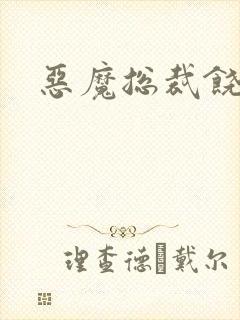 恶魔总裁饶了我