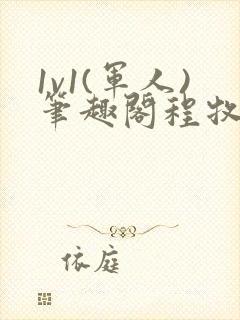 1v1(军人)笔趣阁程牧阳周也