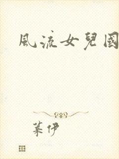 风流女儿国小说