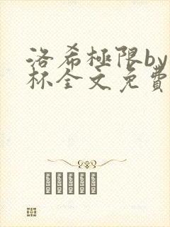 洛希极限by几杯全文免费笔趣阁