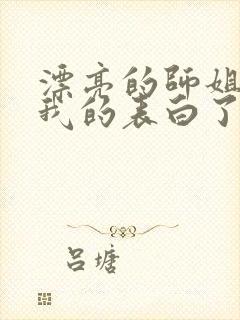 漂亮的师姐接受我的表白了