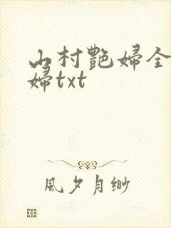 山村艳妇全肉乱妇txt