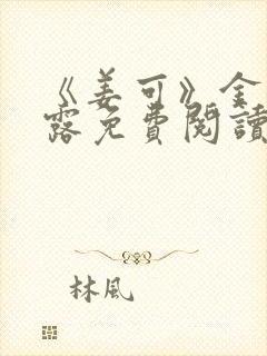 《姜可》金银花露免费阅读