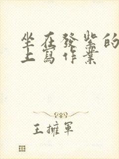 坐在发紫的巨龙上写作业