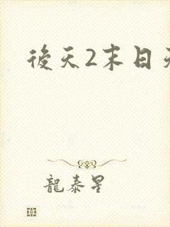 后天2末日天火