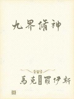 九界修神