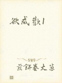 欲成欢1