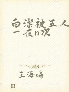 白洁被五人糟蹋一夜n次