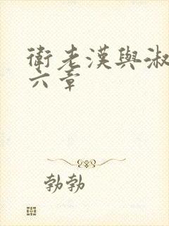 卫老汉与淑蓉第六章