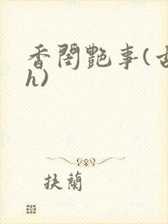 香闺艳事(古言h)