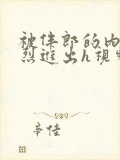 被伴郎的内捧猛烈进出h视频