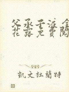 父承子液 金银花露免费阅读