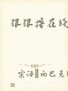 狠狠撸在线视频