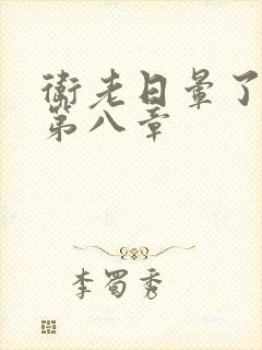 卫老日晕了淑蓉第八章