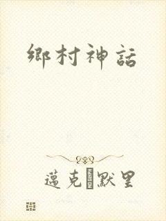乡村神话