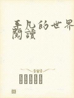 平凡的世界在线阅读