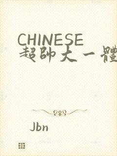 CHINESE超帅大一体育系精牛