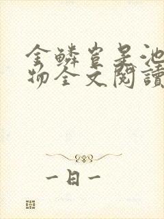 金鳞岂是池中之物全文阅读