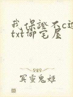我保证不c进去txt御宅屋