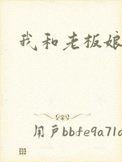我和老板娘