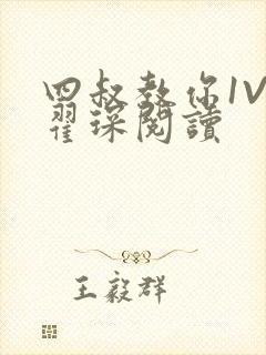 四叔教你1V2翟琛阅读