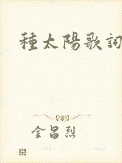 种太阳歌词