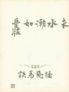 爱如潮水未删减版