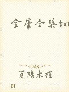 金庸全集txt