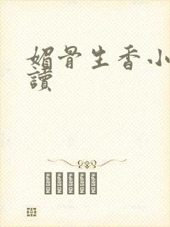 媚骨生香小说阅读