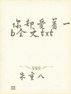 你却爱着一个sb全文txt