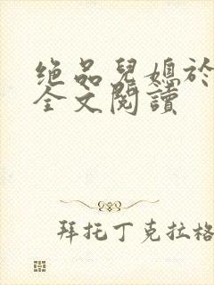 绝品儿媳于素欣全文阅读