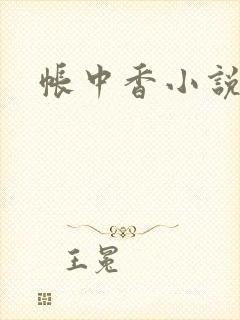 帐中香小说