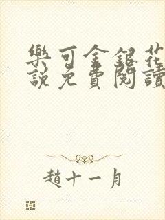 乐可金银花露小说免费阅读全文在线阅