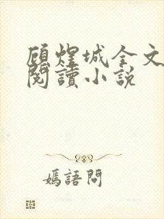 顾煜城全文免费阅读小说